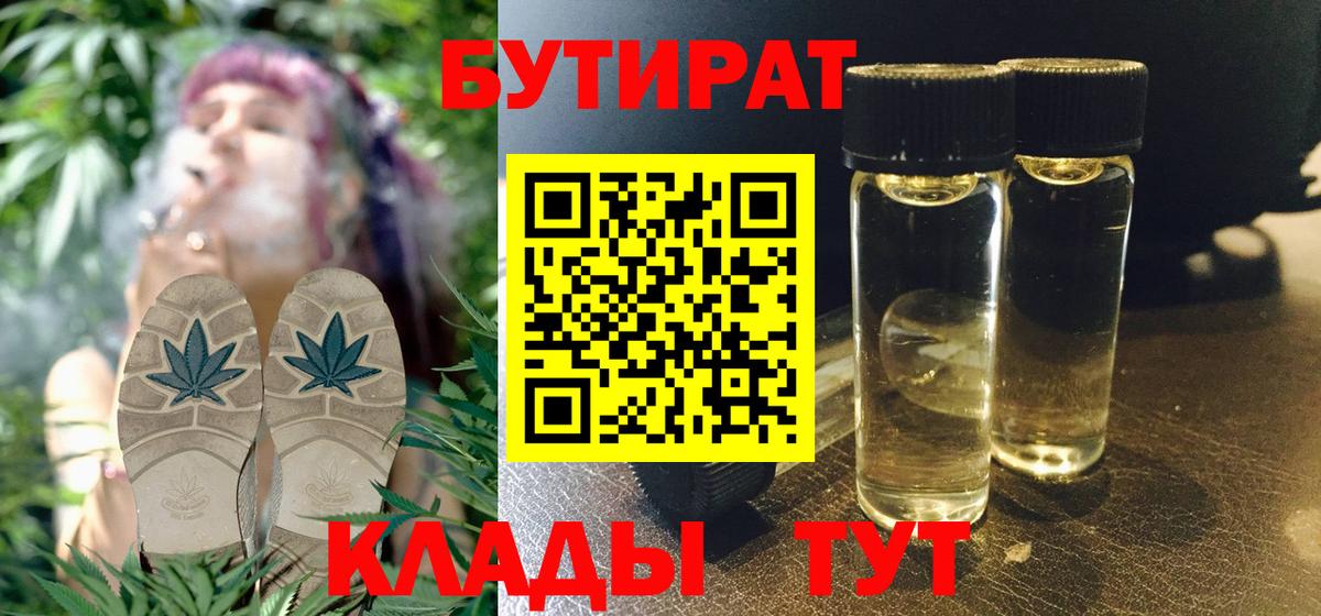 БУТИРАТ бутандиол  Бутират  Нижний Тагил  Вход с VPN 