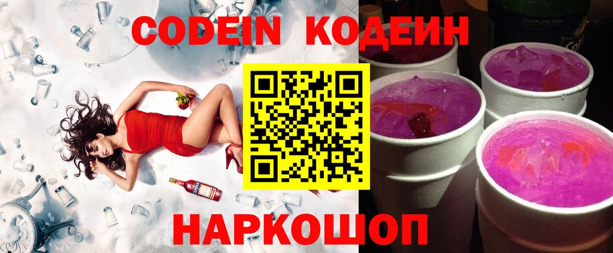 Кодеин Purple Drank Нижний Тагил