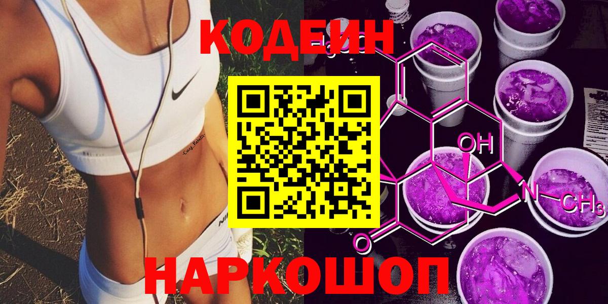 Кодеин напиток Lean (лин)  Кодеин Purple Drank  Вход с VPN  Нижний Тагил 